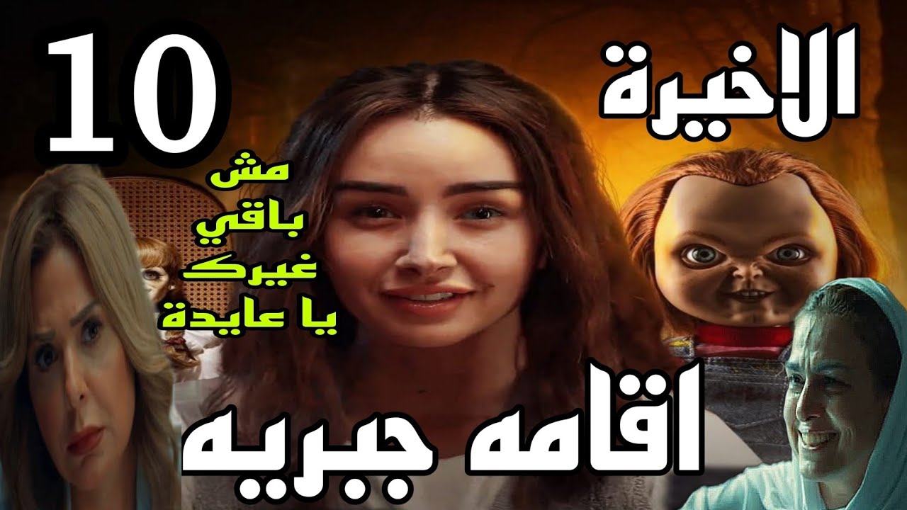 الحلقة الأخيرة من مسلسل إقامة جبرية الحلقة الأخيرة من مسلسل إقامة جبرية