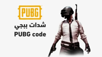 استلم 18000+6300 شدة.. خطوات الحصول على عدد كبير من الشدات في لعبة ببجي موبايل PUBG MOBILE