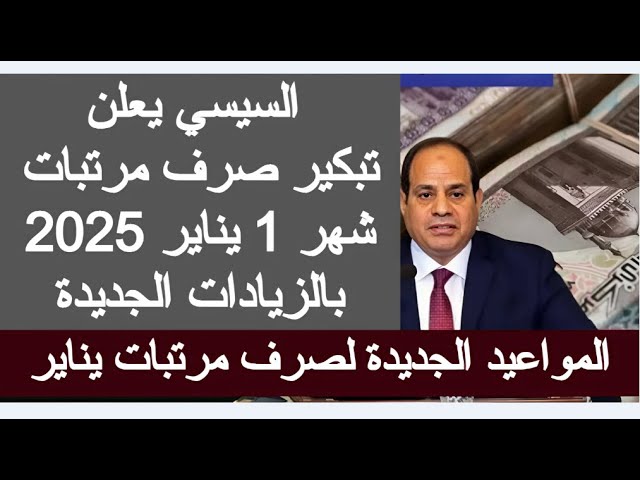 تبكير صرف مرتبات شهر يناير 2025 لهؤلاء الموظفين “أعرف انت منهم ولا لا”