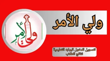 تثبيت تطبيق ولي الأمر لاستخراج نتائج سلطنة عمان 2025 الترم الأول