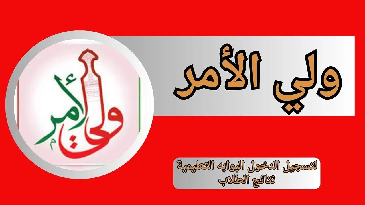 تثبيت تطبيق ولي الأمر لاستخراج نتائج سلطنة عمان 2025 الترم الأول تثبيت تطبيق ولي الأمر لاستخراج نتائج سلطنة عمان 2025 الترم الأول