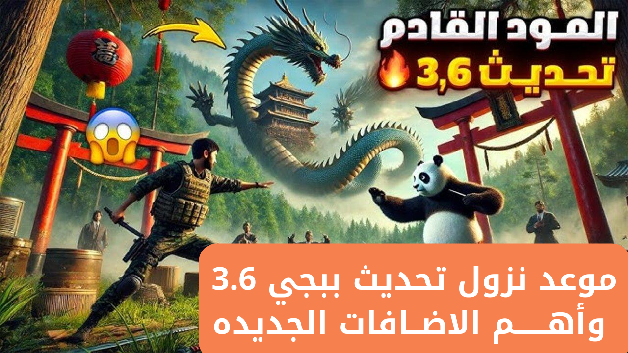 تحديث ببجي 3.6