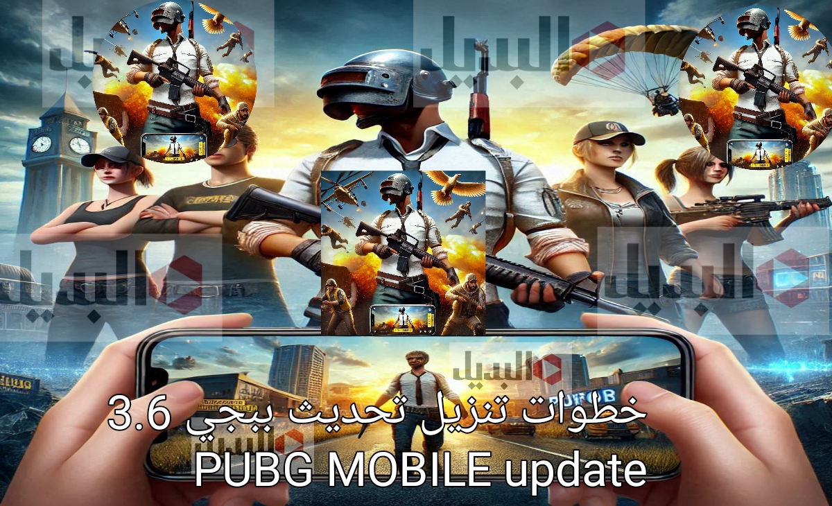 Update… طريقة تحميل تحديث ببجي موبايل الجديد 3.6 على جميع الهواتف والكمبيوتر اندرويد وايفون APK