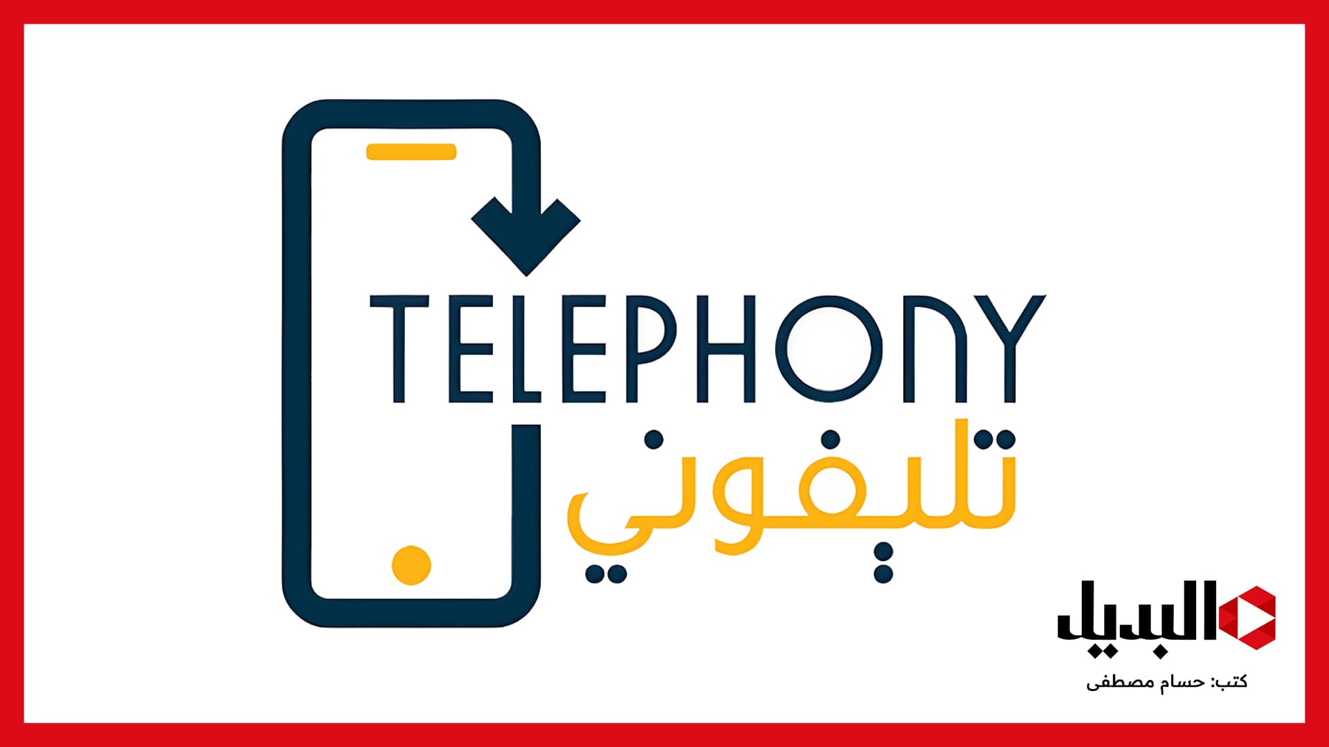 كيفية تحميل تطبيق تيليفوني telephony apk للاندرويد والايفون وخطوات التسجيل ومعرفة قيمة الرسوم