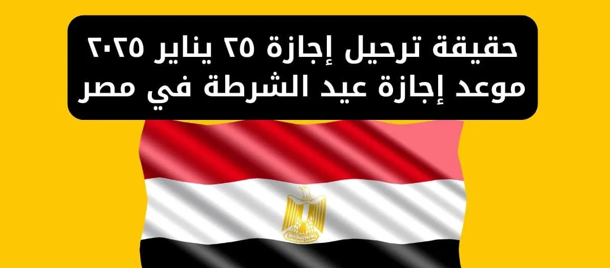 ما حقيقة ترحيل إجازة 25 يناير إلى الخميس نهاية الاسبوع؟ .. الحكومة المصرية توضح