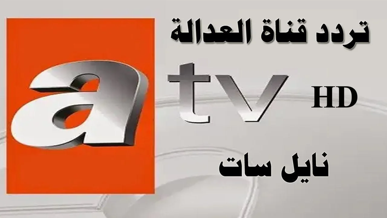 تردد قناة Atv التركية تردد قناة Atv التركية