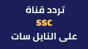 تردد قناة SSC الرياضية السعودية 768x448 1