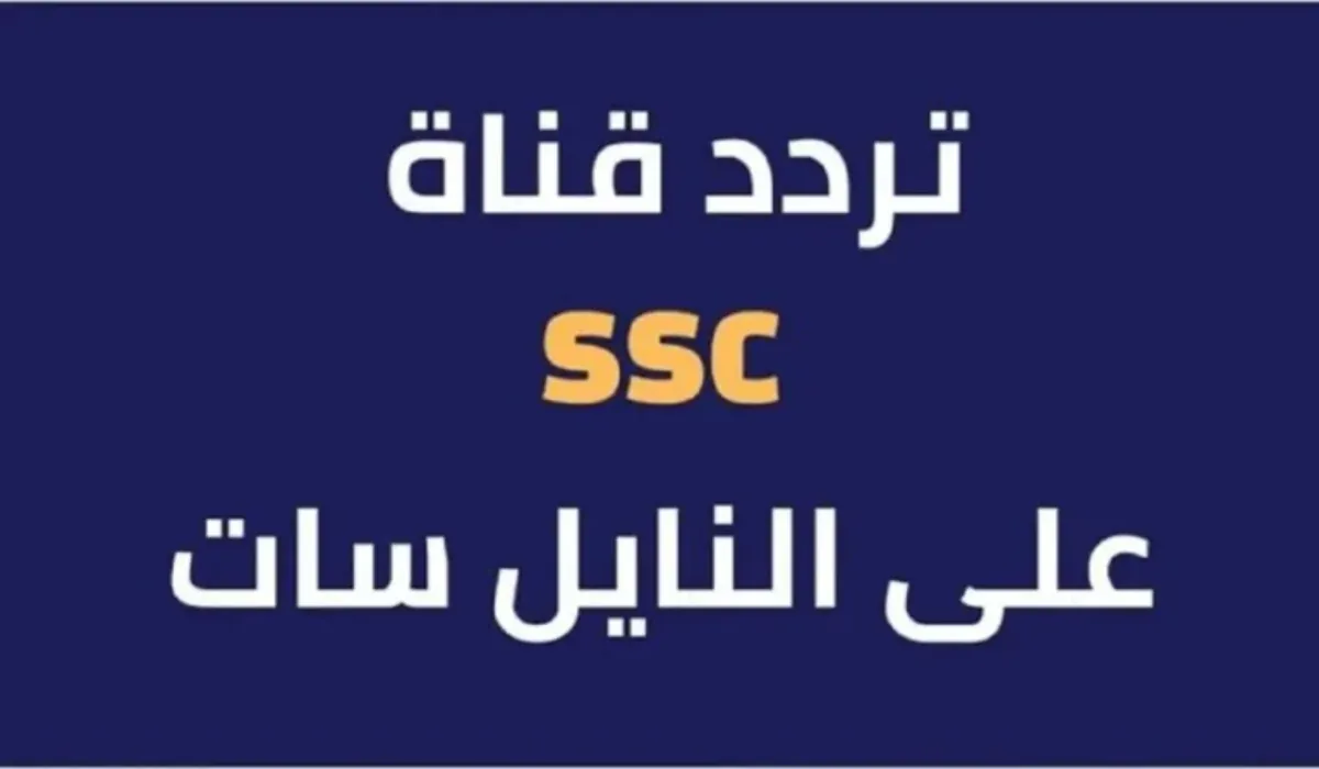 قم بضبط تردد قناة SSC الرياضية على نايل ..  لمتابعة أفضل الأحداث الرياضية