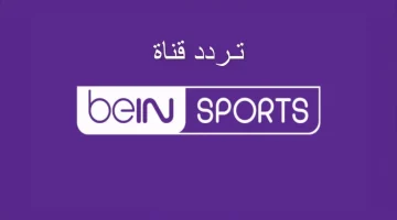 تردد قناة beIN Sports HD 1 1