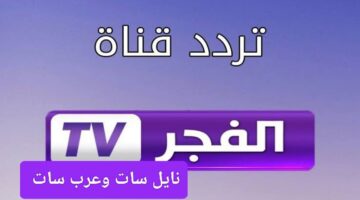 تردد قناة الفجر الجزائرية