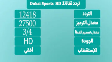 تردد قناة دبي الرياضية الأولى Dubai Sports 1 HD