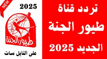 تردد قناة طيور الجنة بيبي 2025