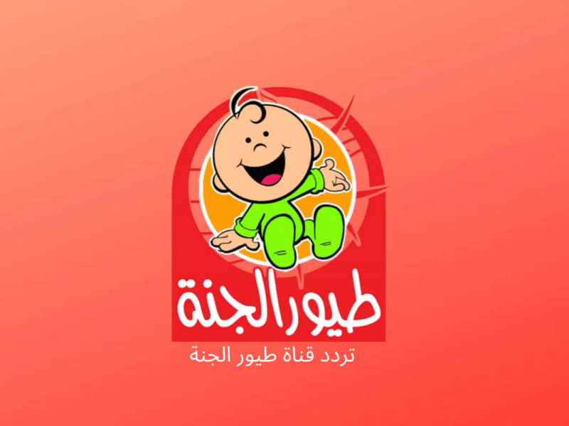 تردد قناة طيور الجنة