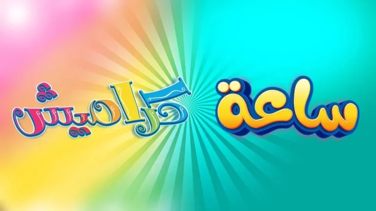 استقبل الآن .. تردد قناة كراميش 2025 KARAMESH TV KIDES “ثبتها واستمتع”