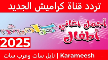 تردد قناة كراميش Karameesh الجديد 2025 لمشاهدة أغاني الأطفال عبر مختلف الأقمار الصناعية 1024x576 1280x720 1