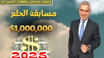 تسجيل-رقم-الهاتف-في-مسابقة-الحلم-2025