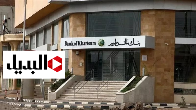 "أفتحه من هنا".. اليك خطوات فتح حساب بنك الخرطوم 2025 وما هي الشروط المطلوبة للتسجيل ؟