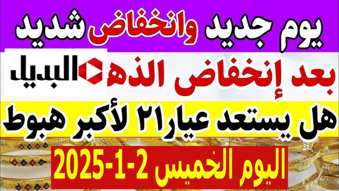 “ارتفاع طفيف بصباح اليوم عيار 21”.. سعر الذهب اليوم الخميس 2 يناير 2025 بالسوق المصري