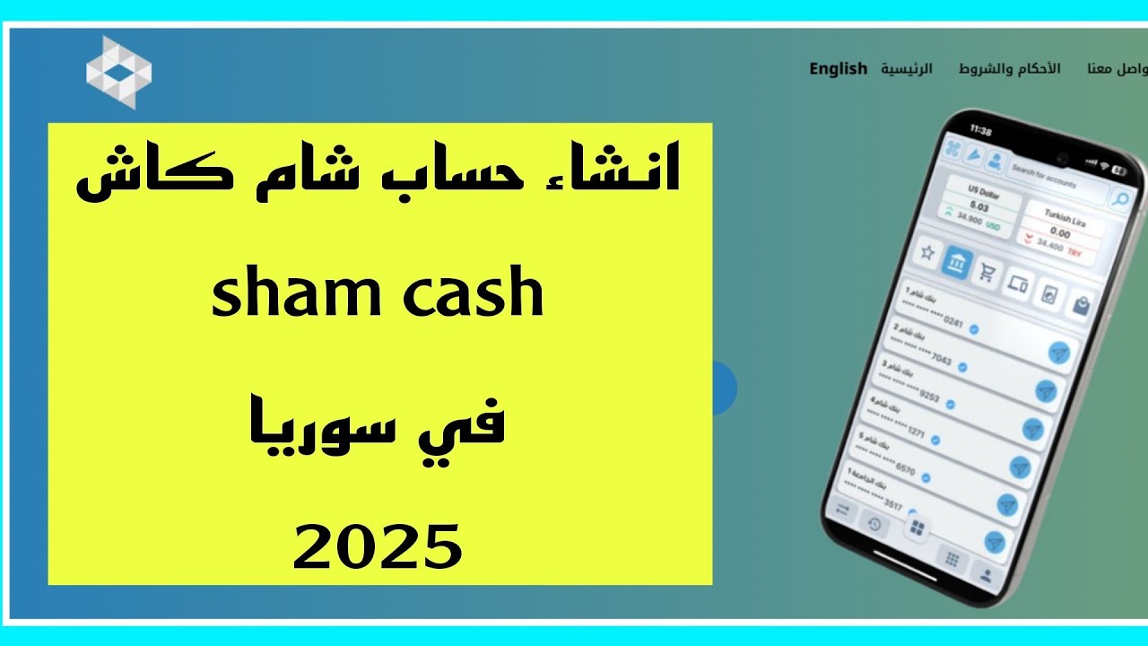 تحميل تطبيق شام كاش: أكثر من مجرد تطبيق للدفع.. اكتشف مزايا التطبيق