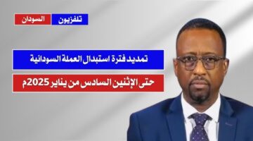 تمديد استبدال العملة السودانية