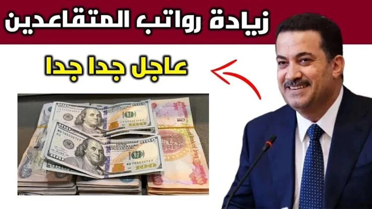 "حقيقة أم إشاعة" زيادة رواتب المتقاعدين بالعراق لشهر فبراير 2025