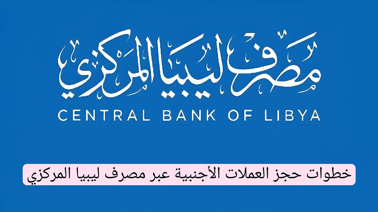 رابط منظومة حجز العملة الأجنبية 4000 دولار مصرف ليبيا المركزي عبر cbl.gov.ly وفقا لهذه الشــروط