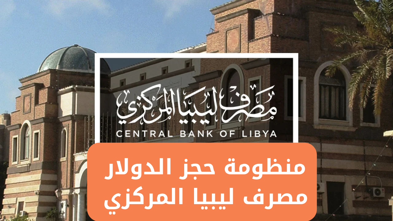 ” احجز 4000 دولار حالا ” رابط منظومة حجز الدولار مصرف ليبيا المركزي 2025 cbl.gov.ly الشروط المطلوبة