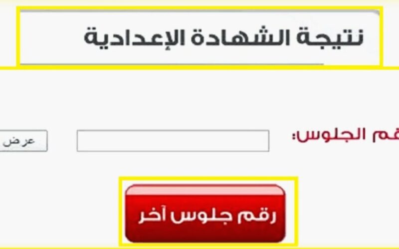 “هنا” موعد ظهور نتيجة الشهادة الإعدادية 2025 الترم الاول في جميع المحافظات