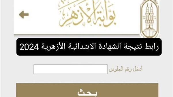 رابط نتيجة الشهادة الابتدائية الأزهرية 2025