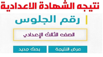 رابط-نتيجة-الصف-الثالث-الإعدادي-2025-بالاسم-ورقم-الجلوس-في-عدة-محافظات