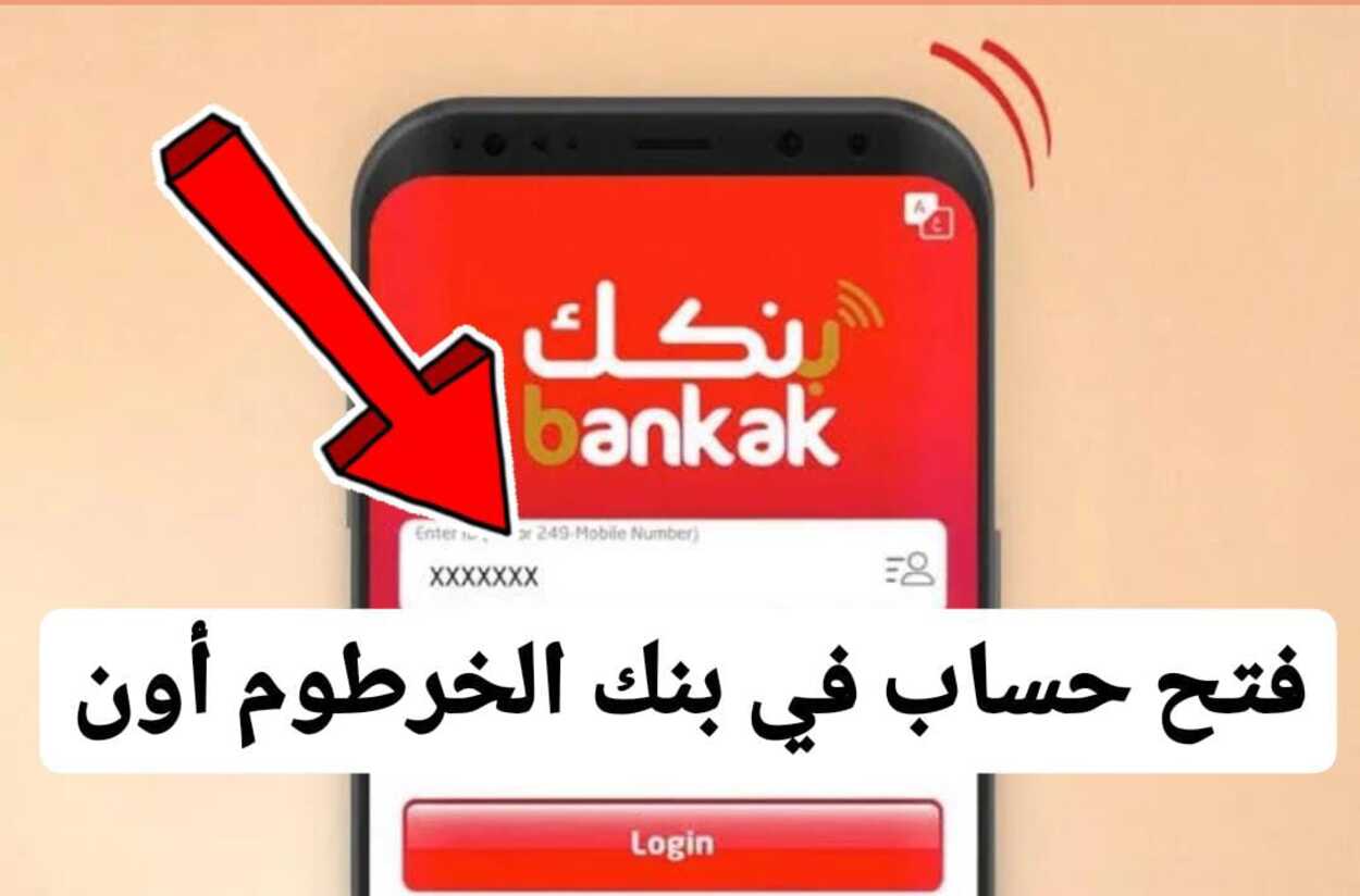 كيف افتح حساب في بنك الخرطوم عن طريق الهاتف؟