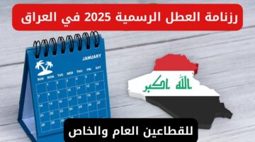 رزنامة جدول العطل الرسمية في العراق 2025