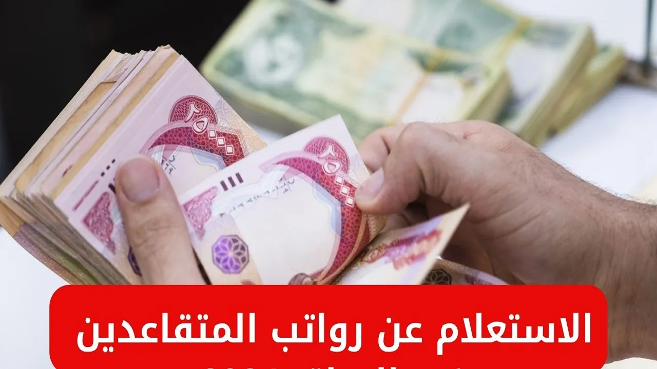 وزارة المالية تكشف عن حقيقة زيادة رواتب المتقاعدين في العراق وموعد صرف رواتب شهر يناير 2025