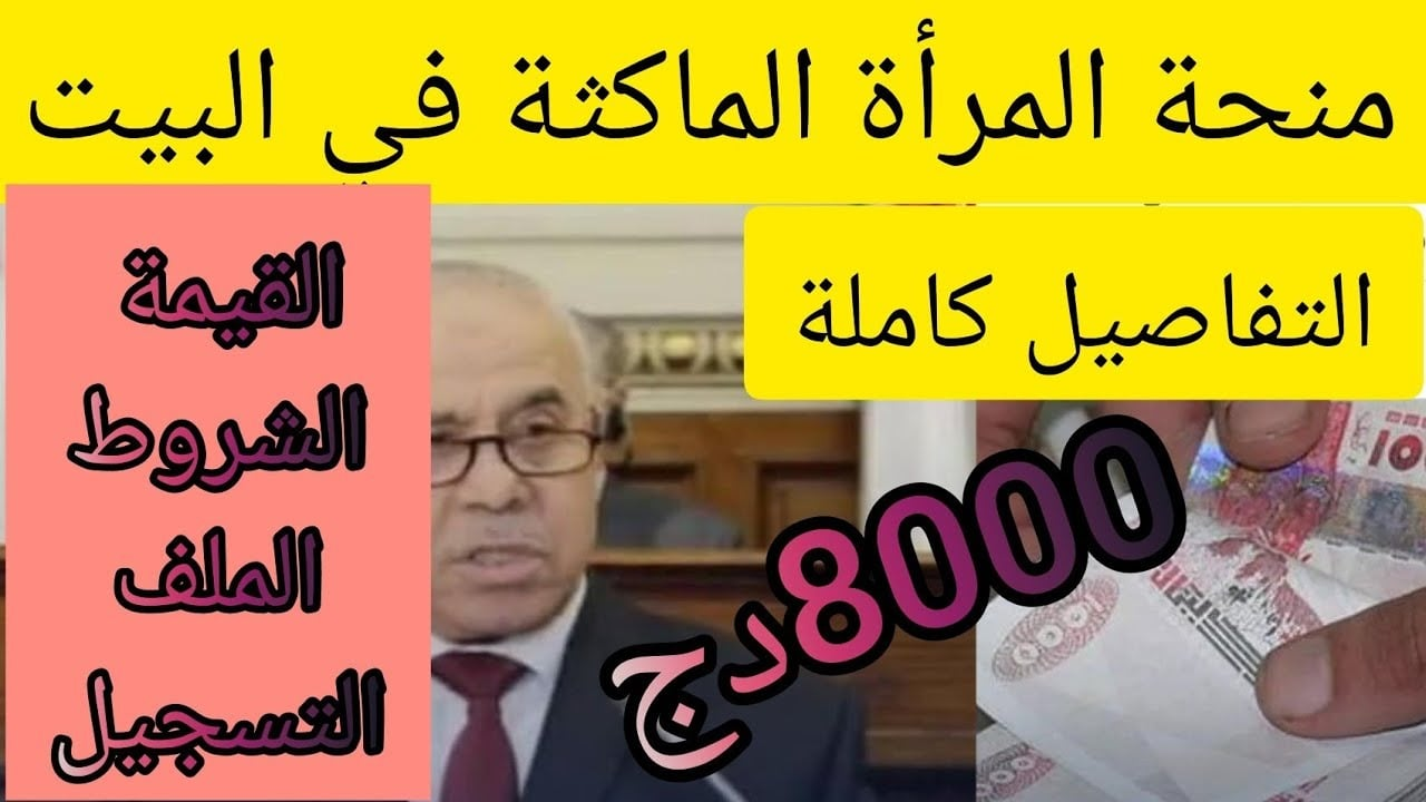 “تعرف على التفاصيل” هل يوجد زيادة لمنحة المرأة الماكثة في المنزل 8000 د.ج؟