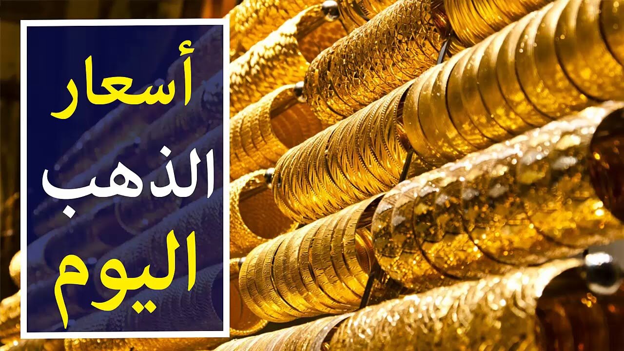 مع بداية رمضان.. مفاجأة في سعر الذهب اليوم السبت