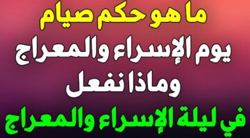 صيام ليلة الاسراء والمعراج