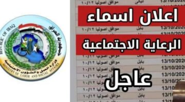 طريقة الاستعلام عن اسماء المشمولين بالرعاية الاجتماعية