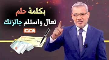 طريقة الاشتراك في مسابقة الحلم 2024 1