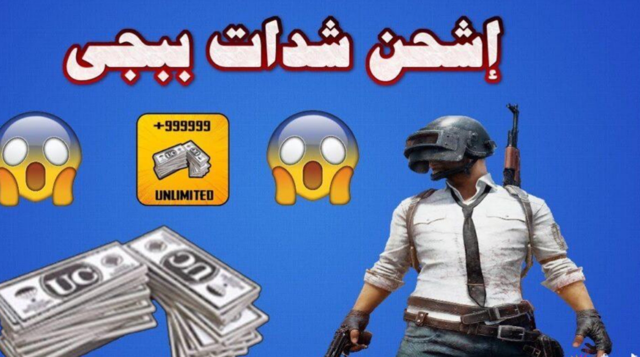 طريقة شحن شدات ببجي