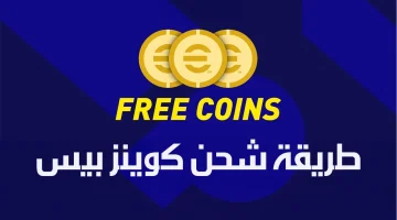 طريقة شحن كوينز بيس