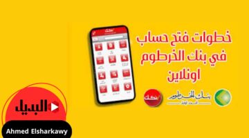 طريقة فتح حساب بنك الخرطوم