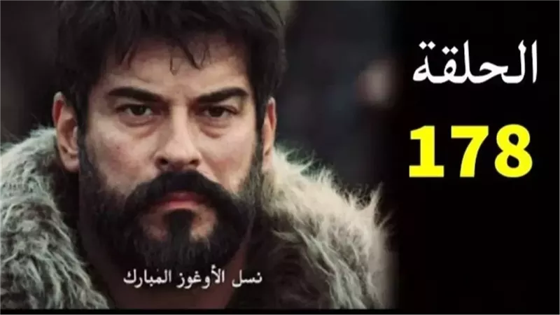 عرض مسلسل عثمان الحلقة 178 كاملة ومترجمة بالعربية عرض مسلسل عثمان الحلقة 178 كاملة ومترجمة بالعربية