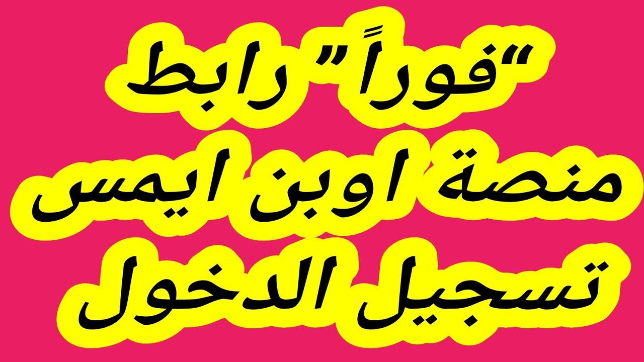 الآن علامات الطلاب بالاردن عبر منصة أبون ايمس “هنـــــــــــا”.. أعرف نتيجتك حالًا