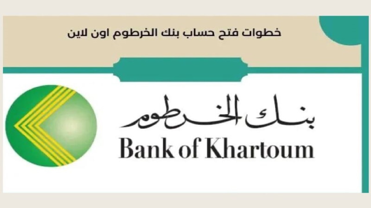 بخطوات بسيطة || فتح حساب بنك الخرطوم 2025 أون لاين والشروط المطلوبة bankofkhartoum.com