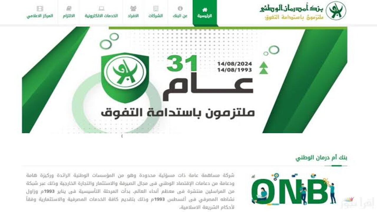 فتح حساب في بنك امدرمان الوطني 2025 فتح حساب في بنك امدرمان الوطني 2025