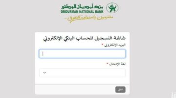 فتح حساب في بنك امدرمان الوطني