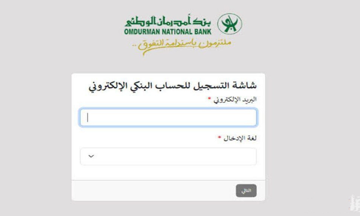 فتح حساب في بنك امدرمان الوطني