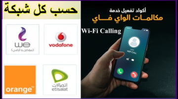 فعيل أكواد خدمة Wi Fi Calling