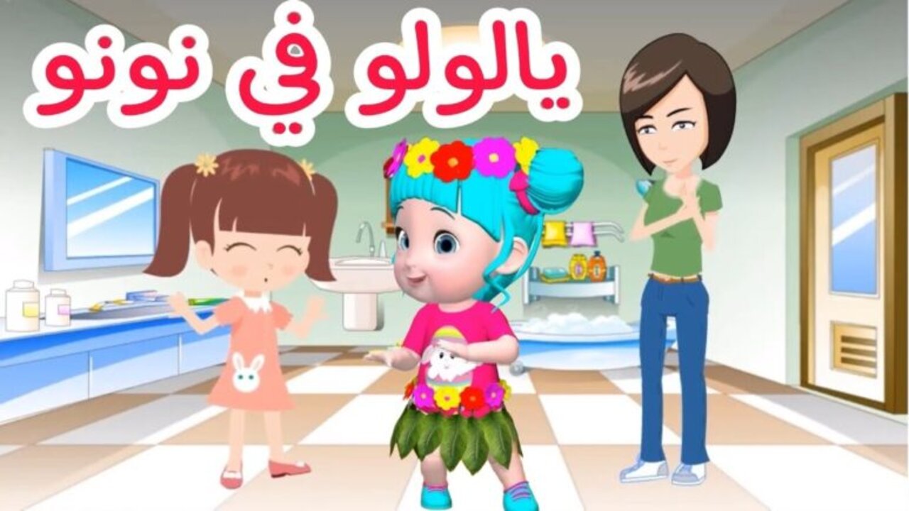 “يا لـولـو يا لولو في نــونـو“ تردد قناة وناسة لولو 2025 على الأقمار الصناعية لأحلى أغاني الأطفال طول اليوم