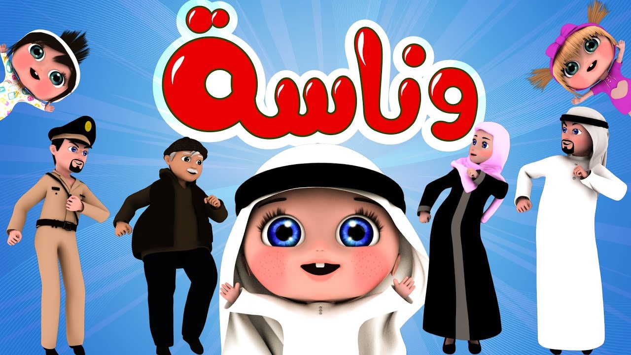 دكتــــور الاسنـــان الحقنـــي.. تردد قناة وناسة للأطفال WANASA TV على الأقمار الصناعية نايل سات وعرب سات 